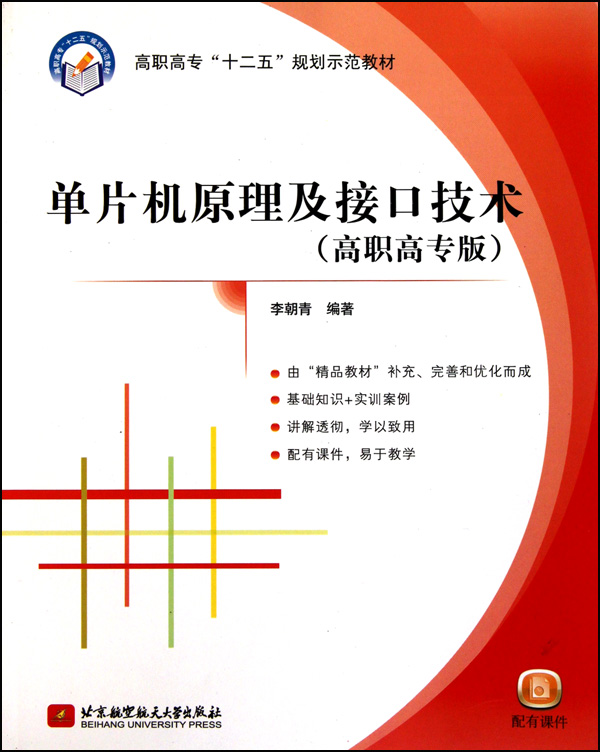 单片机原理及接口技术(高职高专版高职高专十二五规划示范教材)