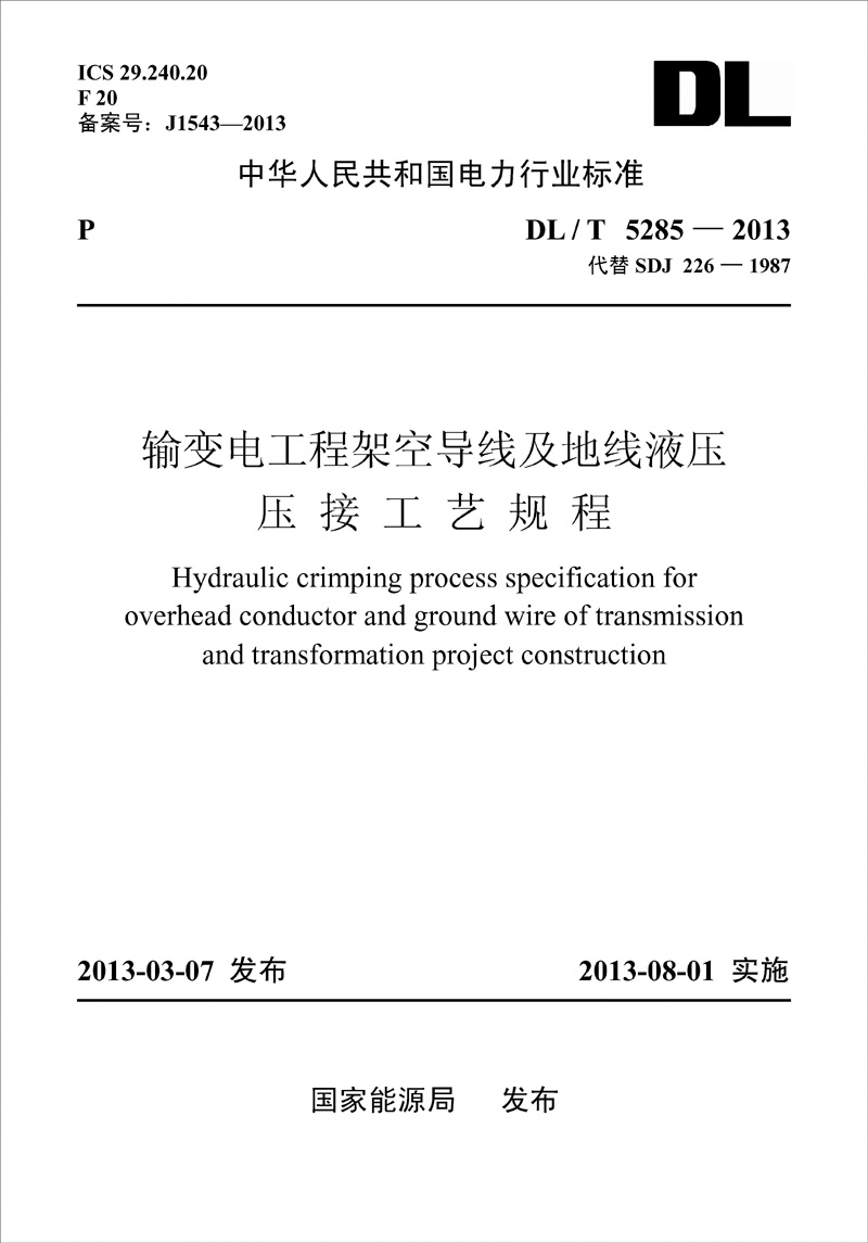 输变电工程架空导线及地线液压压接工艺规程（DL/T5285-2013代替SDJ 226-1987）