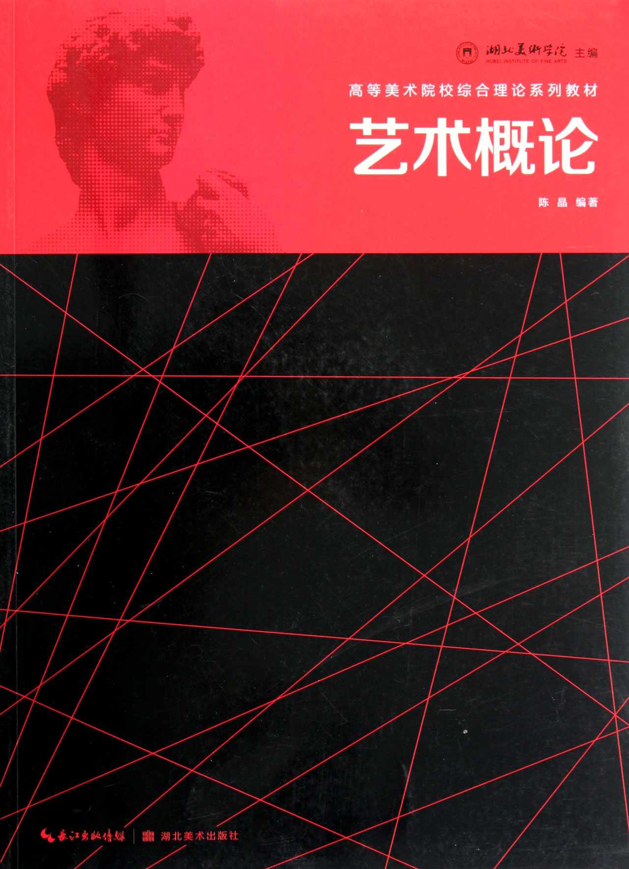 艺术概论(高等美术院校综合理论系列教材)