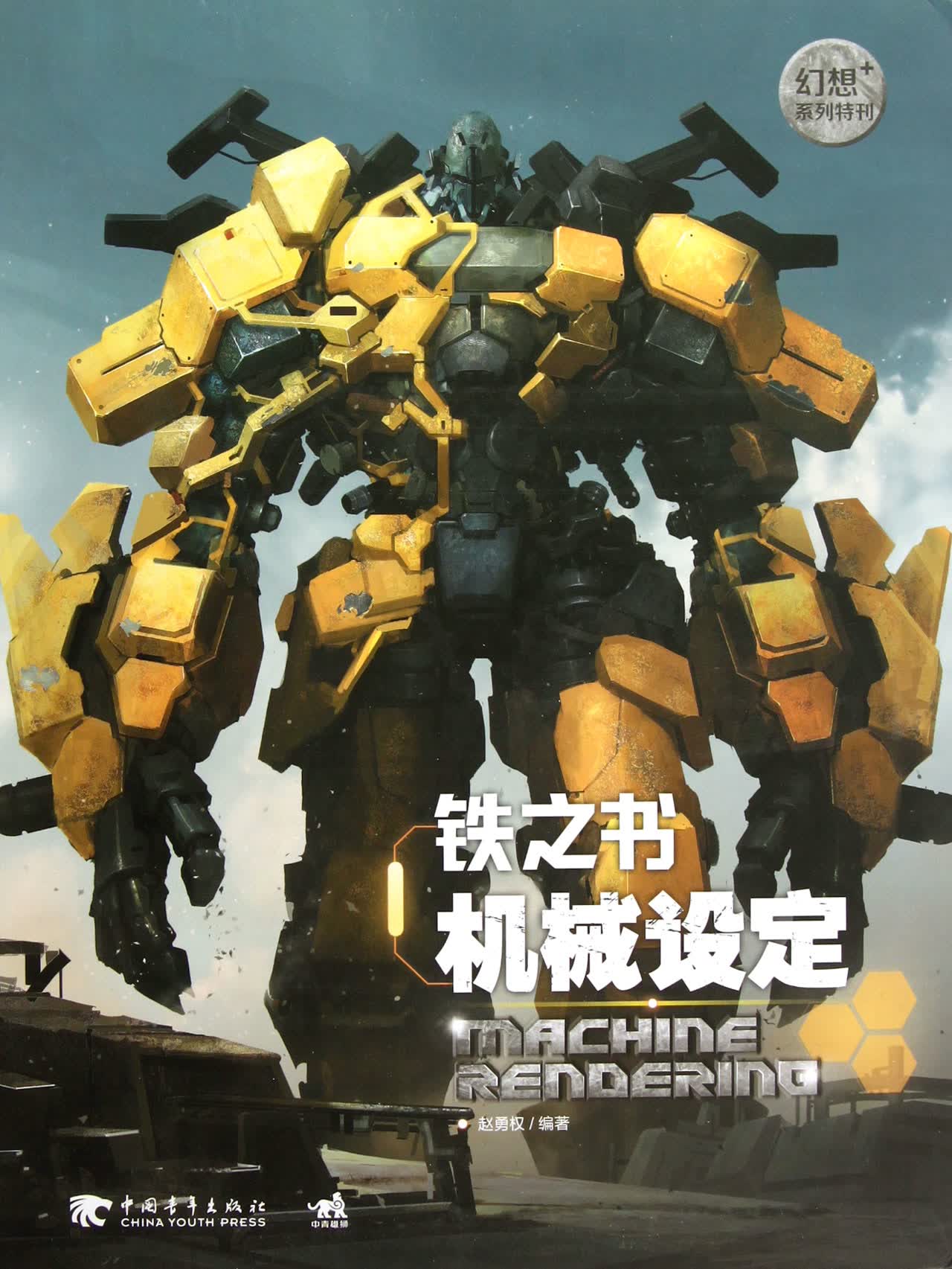 铁之书机械设定