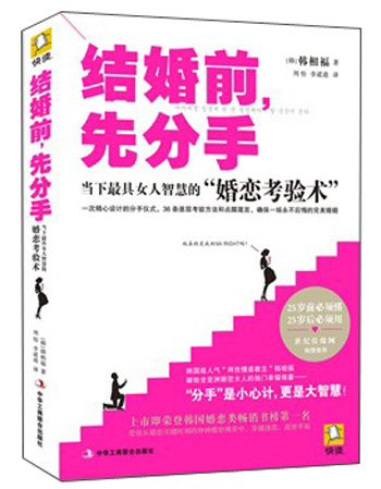 结婚前先分手：当下最具女人智慧的“婚恋考验术”