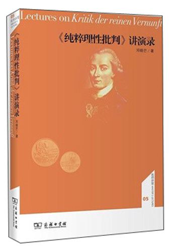 名师讲堂：《纯粹理性批判》讲演录