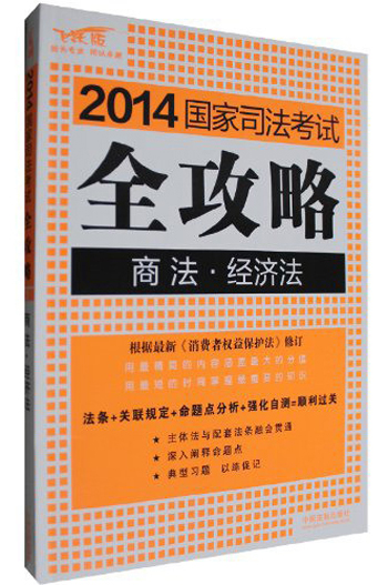 2014国家司法考试全攻略：商法·经济法（飞跃版）