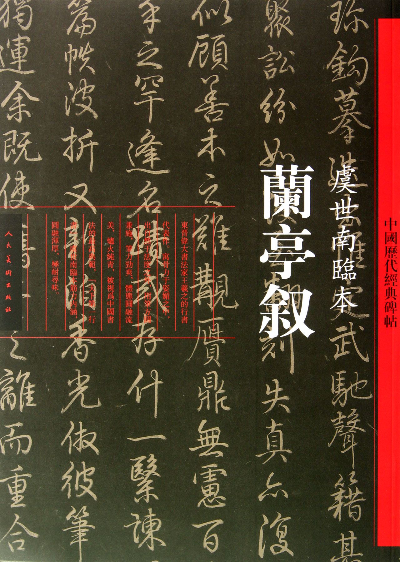 兰亭叙(虞世南临本)/中国历代经典碑帖
