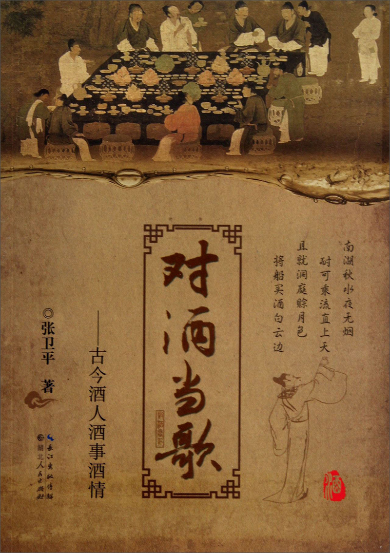 对酒当歌：古今酒人酒事酒情