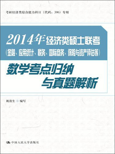 2014年经济类硕士联考（金融、应用统计、税务、国际商务、保险与资产评估等）数学考点归纳与真题解析
