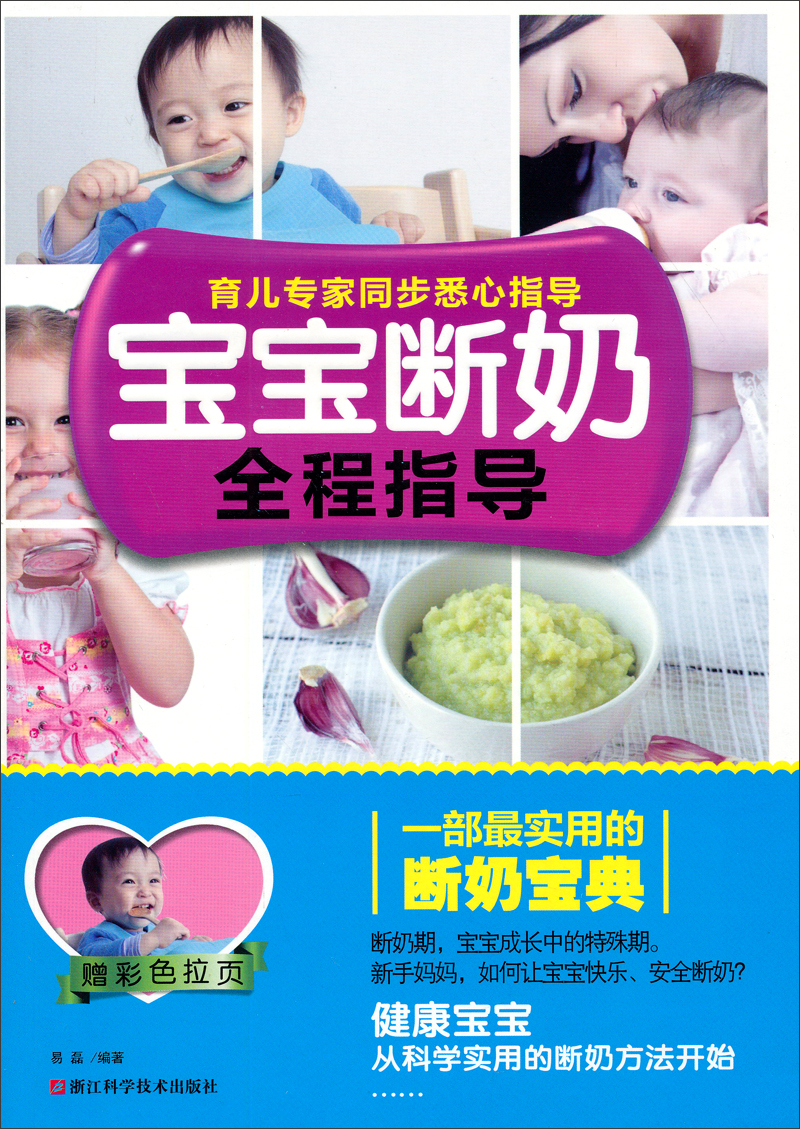 宝宝喂养断奶系列（套装共2册）（附彩色拉页）
