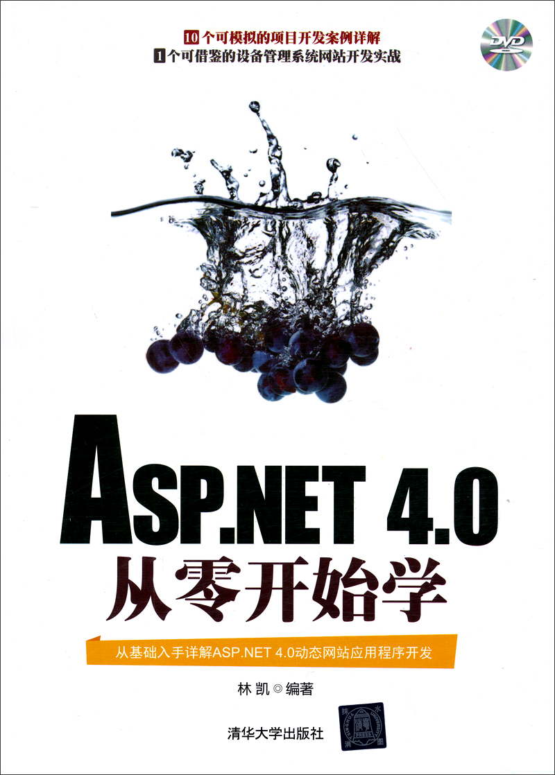 ASP.NET 4.0从零开始学（附光盘）
