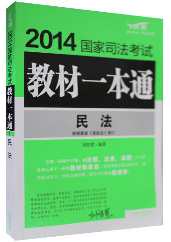 2014国家司法考试教材一本通：民法（飞跃版）