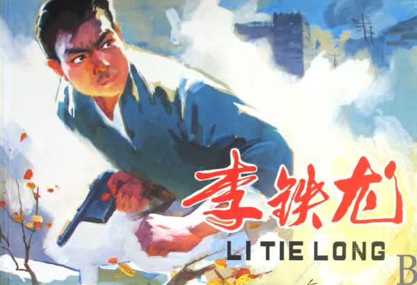 李铁龙(精)