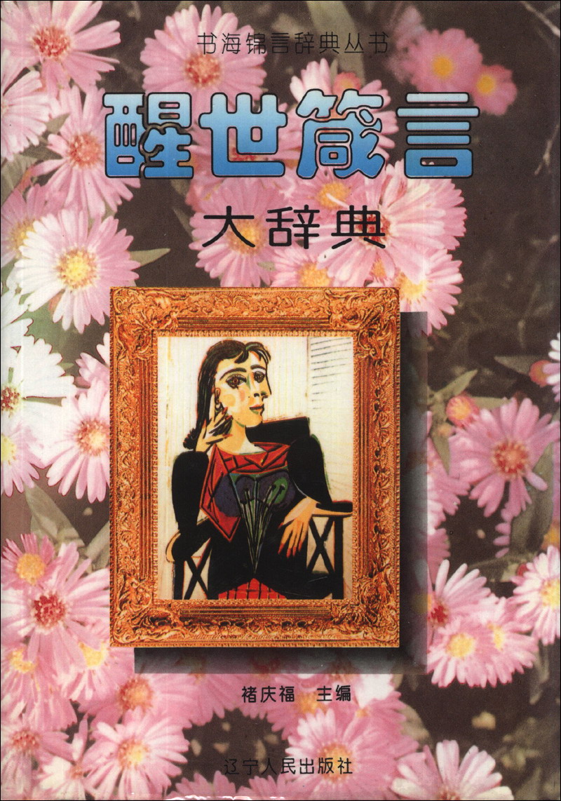 书海锦言辞典丛书：醒世箴言大辞典