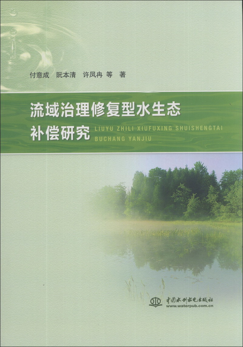流域治理修复型水生态补偿研究