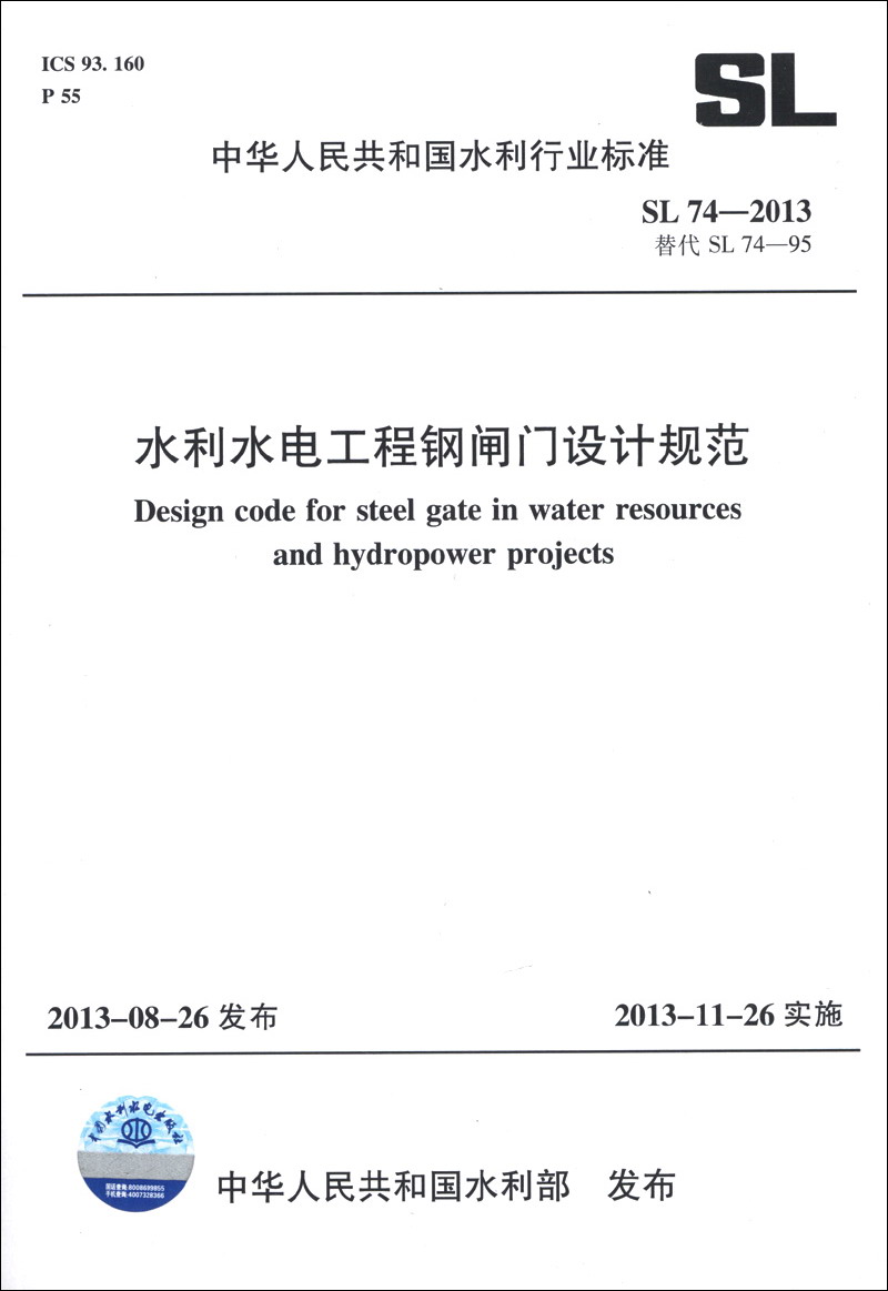 中华人民共和国水利行业标准（SL 74-2013·替代SL 74-95）：水利水电工程钢闸门设计规范