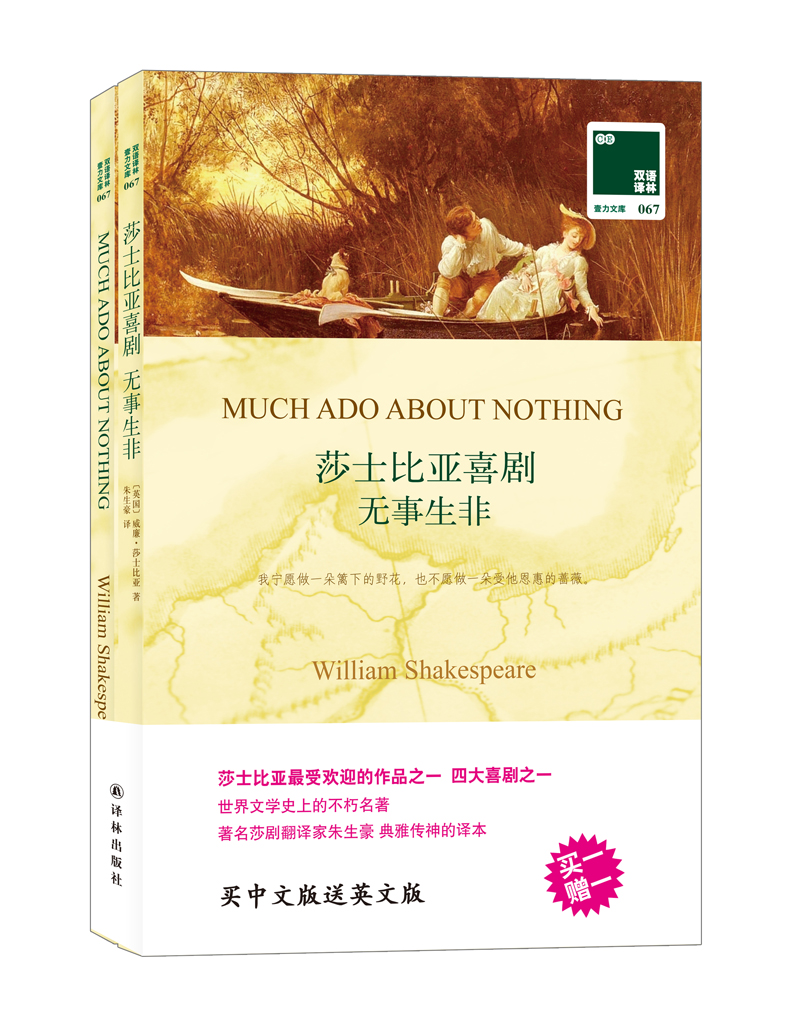 双语译林：无事生非（买中文赠英文）
