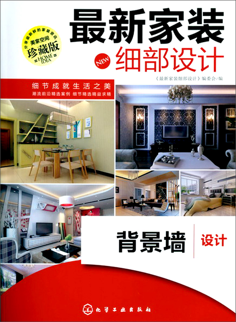 最新家装细部设计：背景墙设计（珍藏版）
