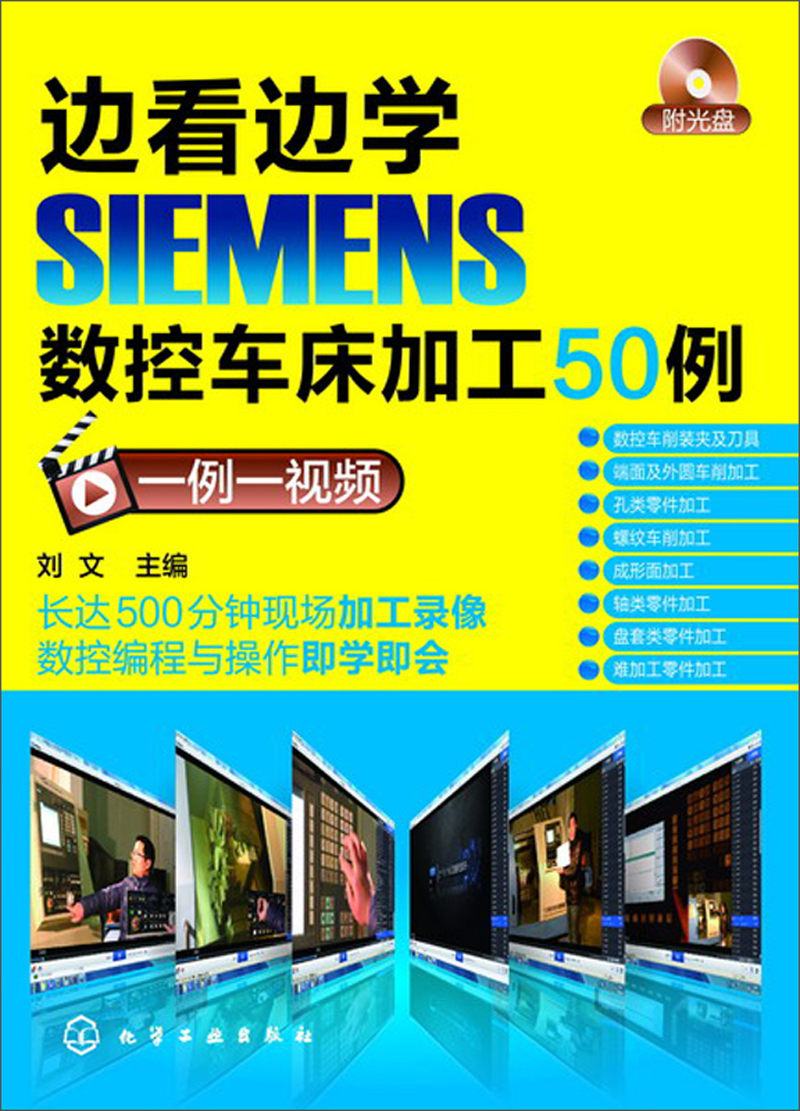 边看边学SIEMENS数控车床加工50例（1例1视频）