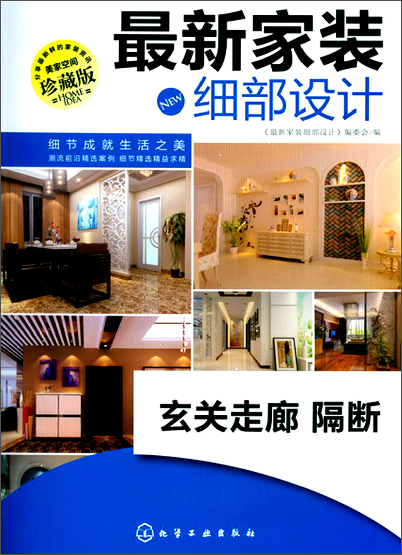 最新家装细部设计：玄关走廊·隔断（珍藏版）
