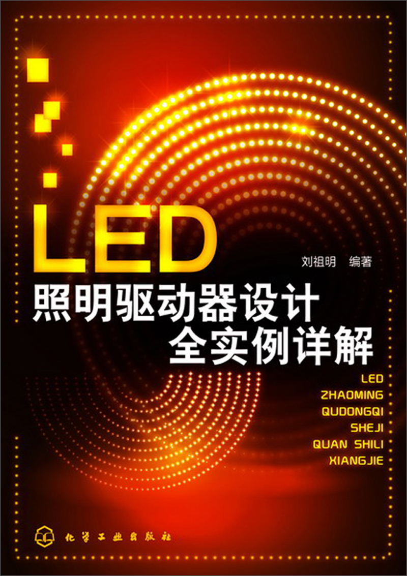 LED照明驱动器设计全实例详解