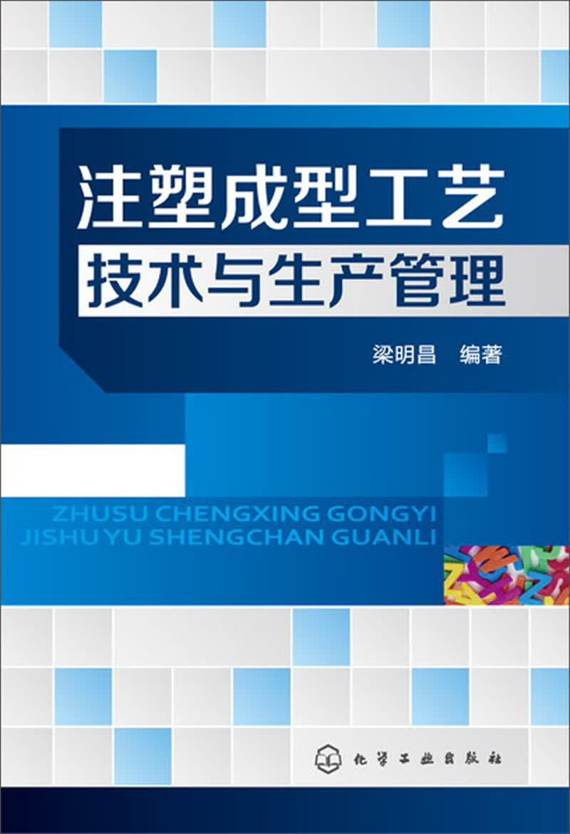 注塑成型工艺技术与生产管理怎么样,好用不?