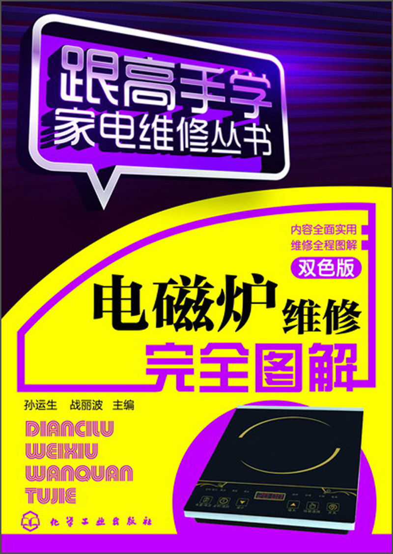 跟高手学家电维修丛书：电磁炉维修完全图解（双色版）
