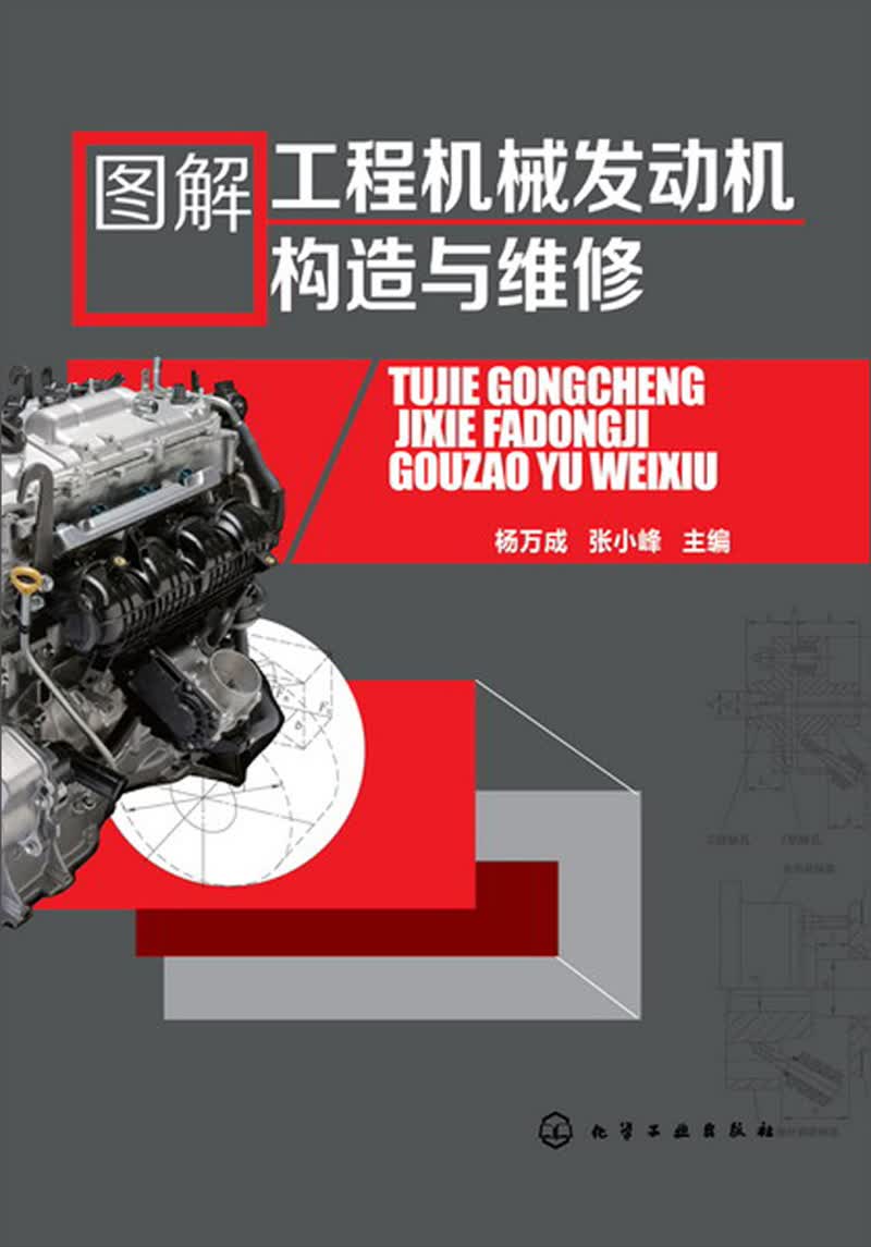 图解工程机械发动机构造与维修