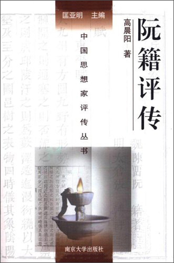中国思想家评传丛书：阮籍评传
