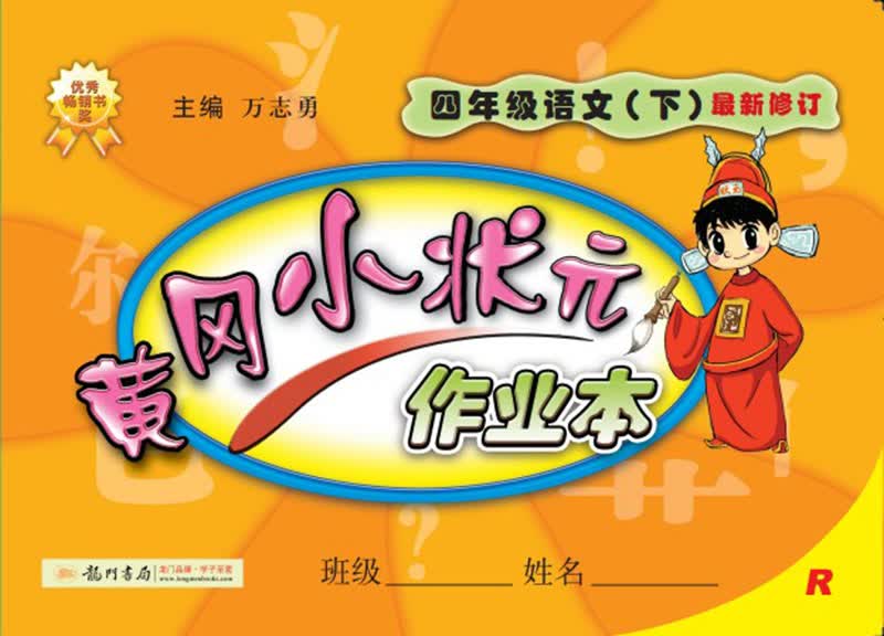 黄冈小状元·作业本：4年级语文（下）（R）（2014年春季使用）（最新修订）封面