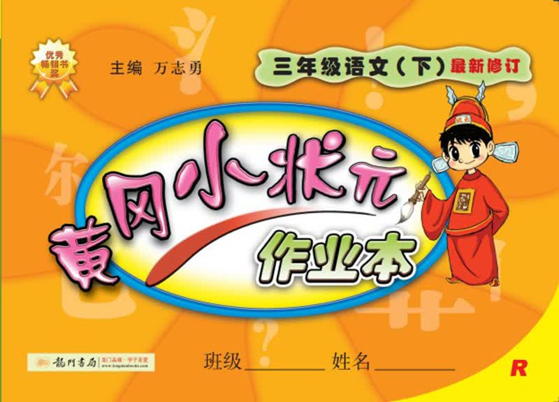 黄冈小状元·作业本：三年级语文（下）（R） 2014年春季使用封面