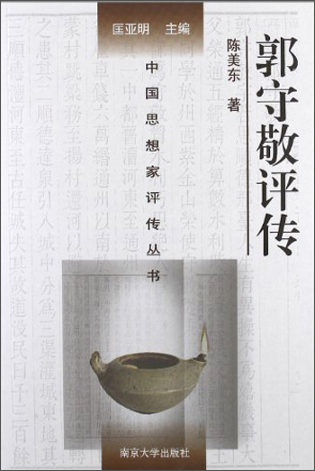 中国思想家评传丛书：郭守敬评传