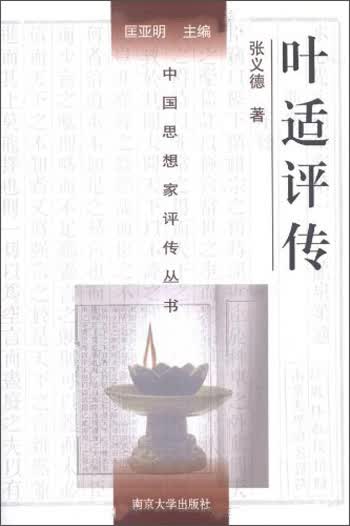 中国思想家评传丛书：叶适评传