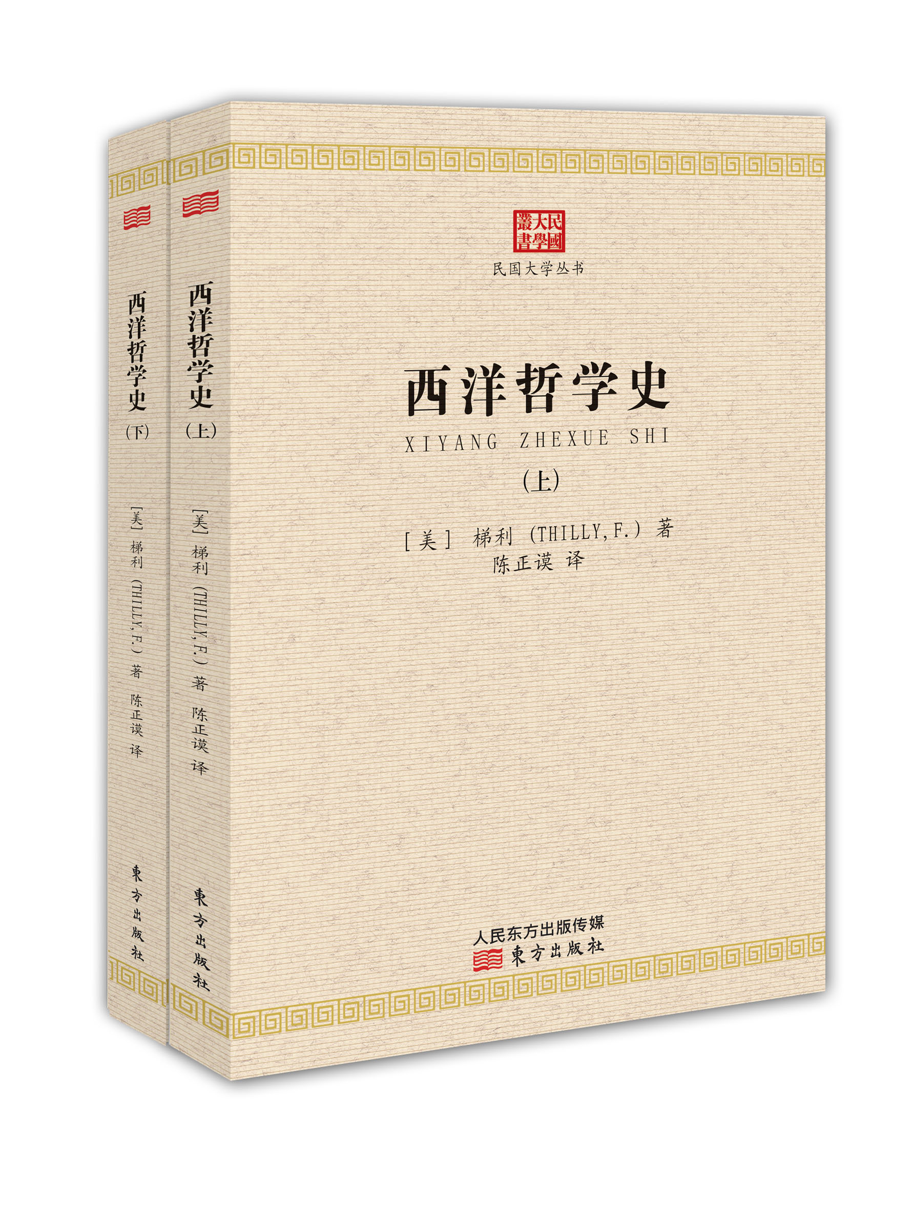 民国大学丛书：西洋哲学史（套装上下册）