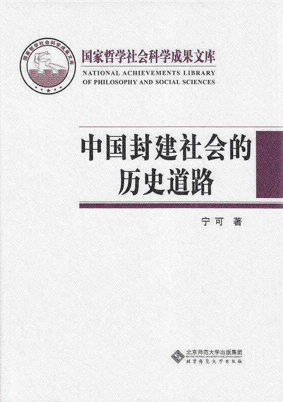 中国封建社会的历史道路9787303128389北京师范大学出版社