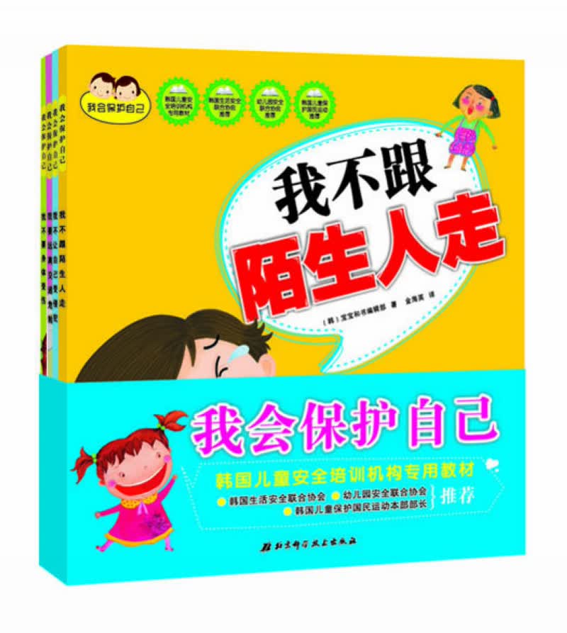 我会保护自己