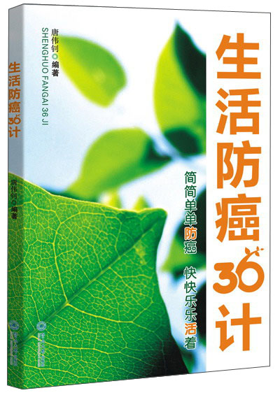 生活防癌36计
