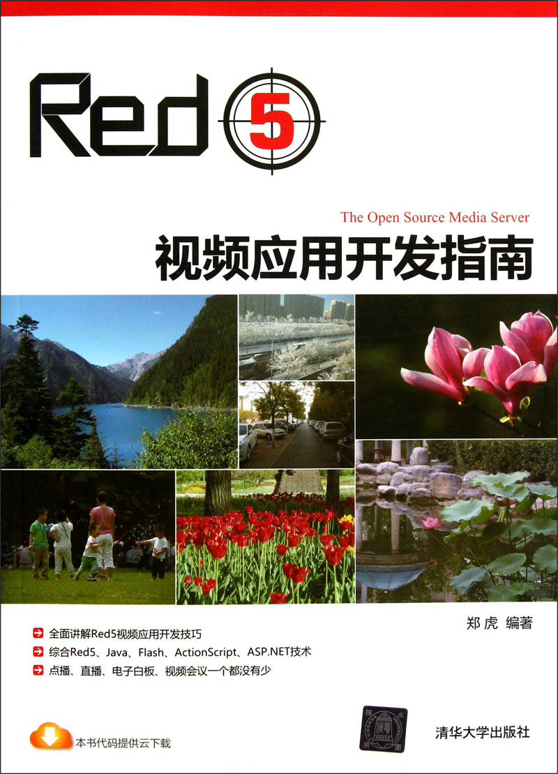 Red5视频应用开发指南