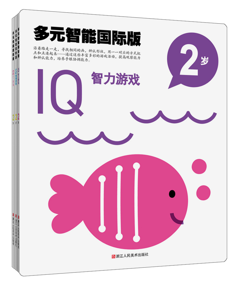 多元智能国际版：IQ、CQ、EQ潜能开游戏大书（2岁）（套装3册）