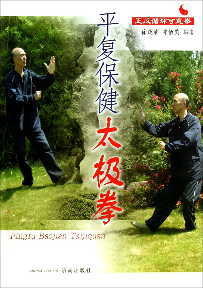 平复保健太极拳