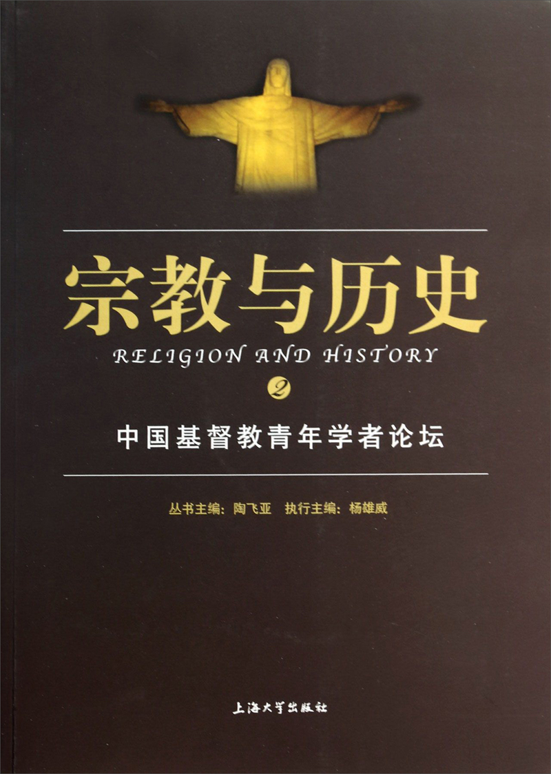 宗教与历史：中国基督教青年学者论坛
