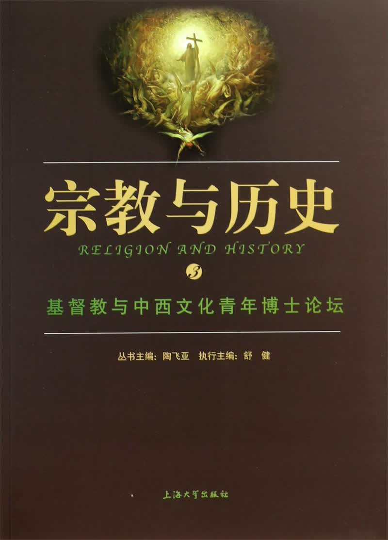 宗教与历史：基督教与中西文化青年博士论坛
