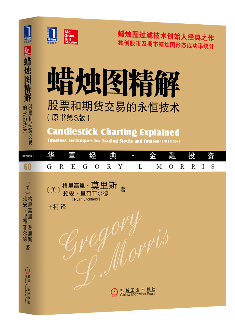 华章经典·金融投资·蜡烛图精解 股票和期货交易的永恒技术（原书第3版）