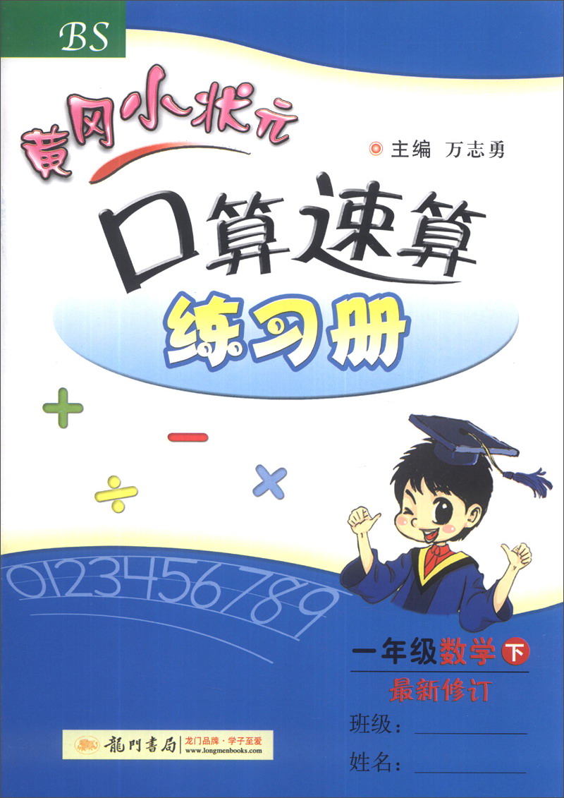 黄冈小状元·口算速算练习册：一年级数学下（BS 最新修订版 2014年春）封面