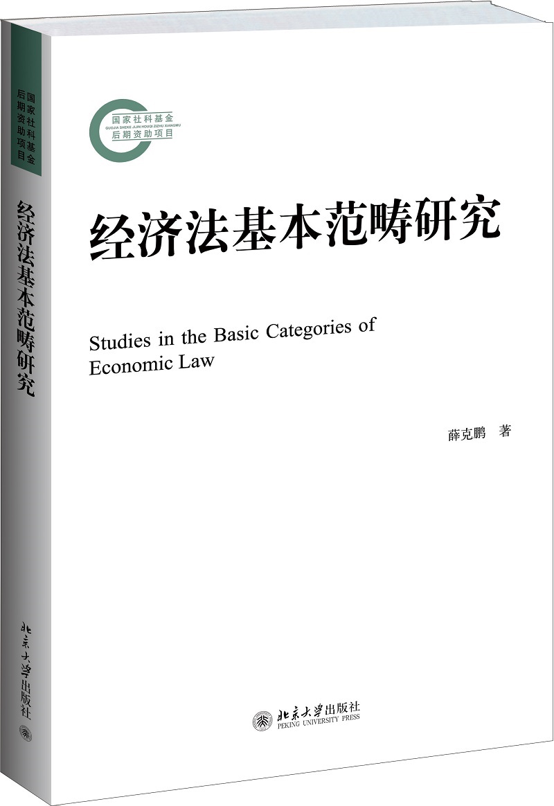 经济法基本范畴研究