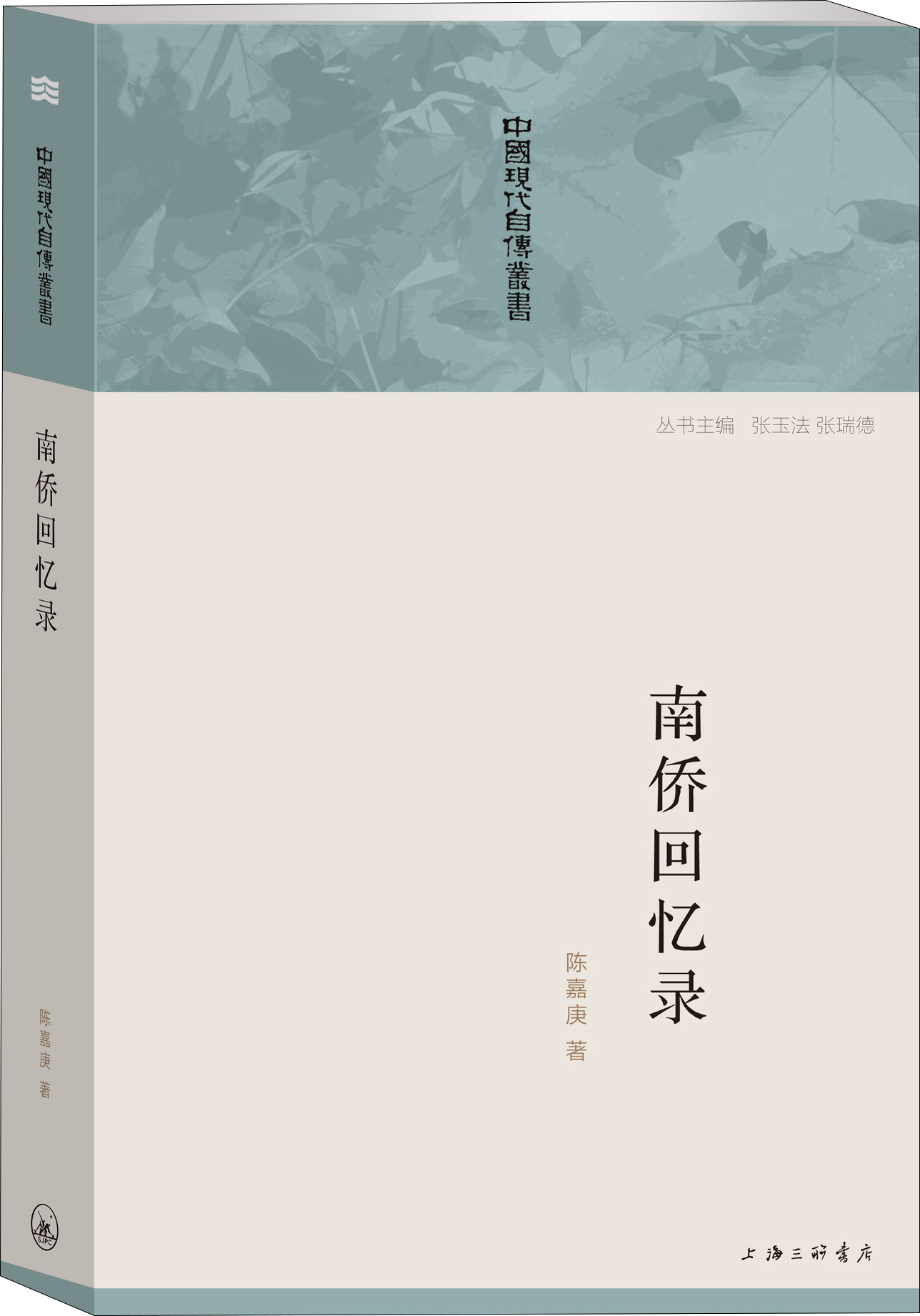 中国现代自传丛书:南桥回忆录978754