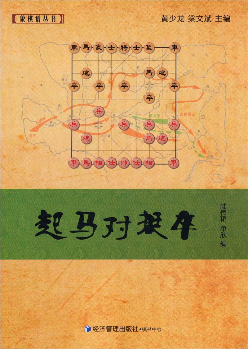 象棋谱丛书:起马对挺卒