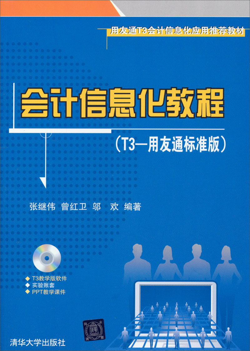 会计信息化教程（T3-用友通标准版 附光盘）