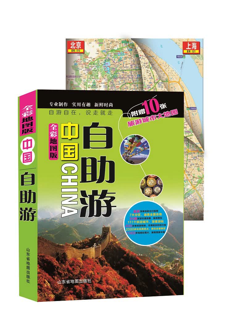 正版现货 中国自助游（全彩地图版9787805325217山东地图