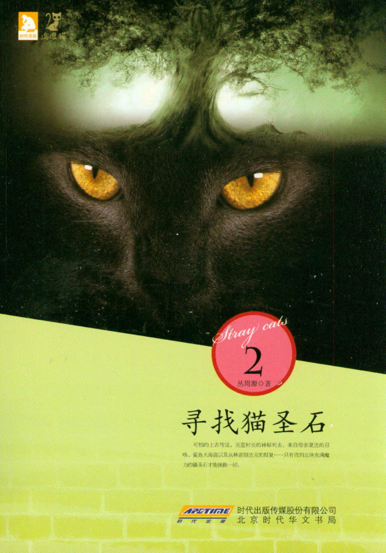 寻找猫圣石