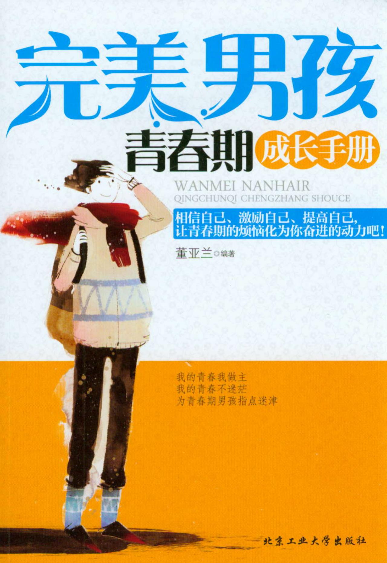 正版现货 完美男孩青春成长手册9787563938339北京工大