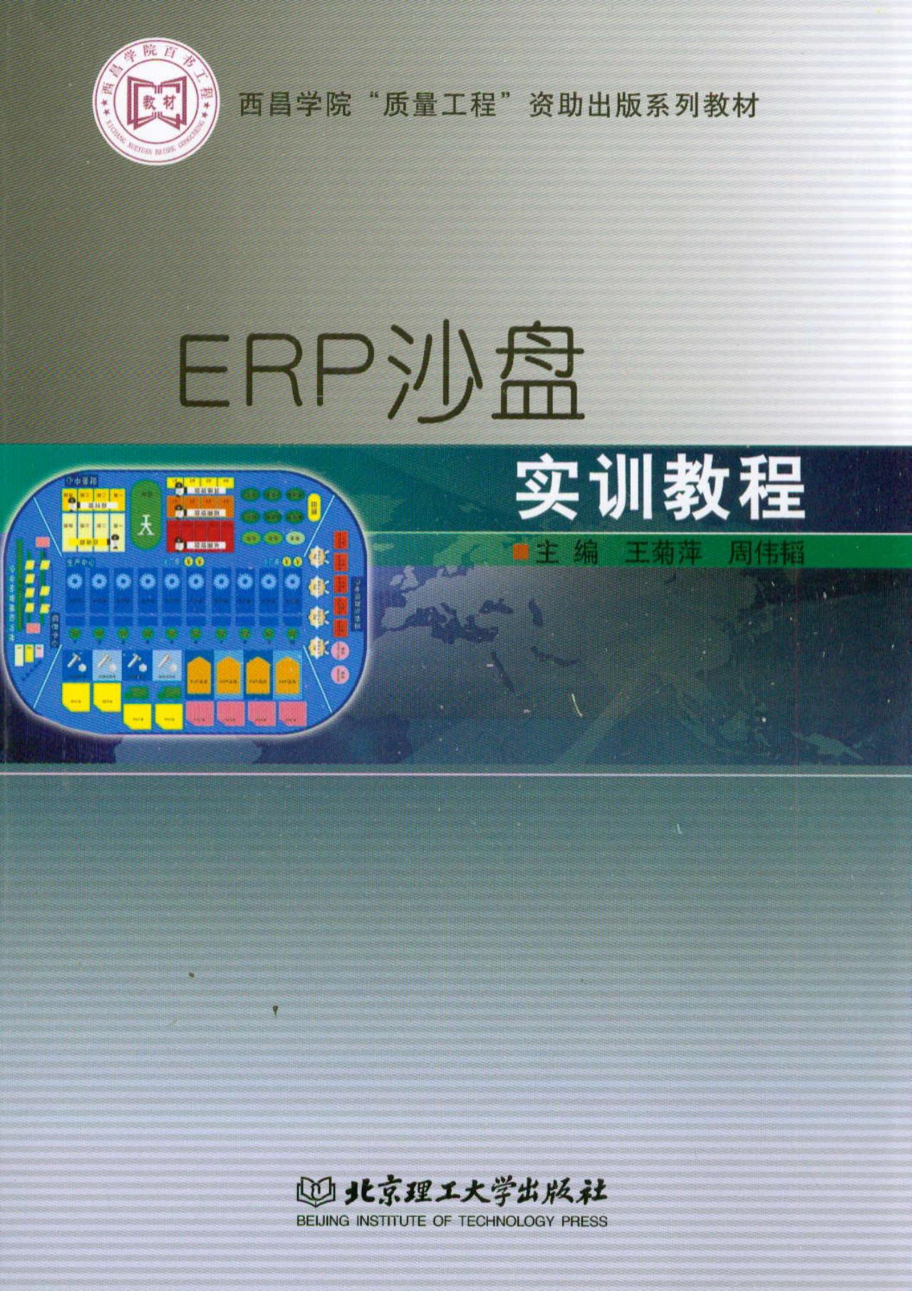 ERP沙盘实训教程