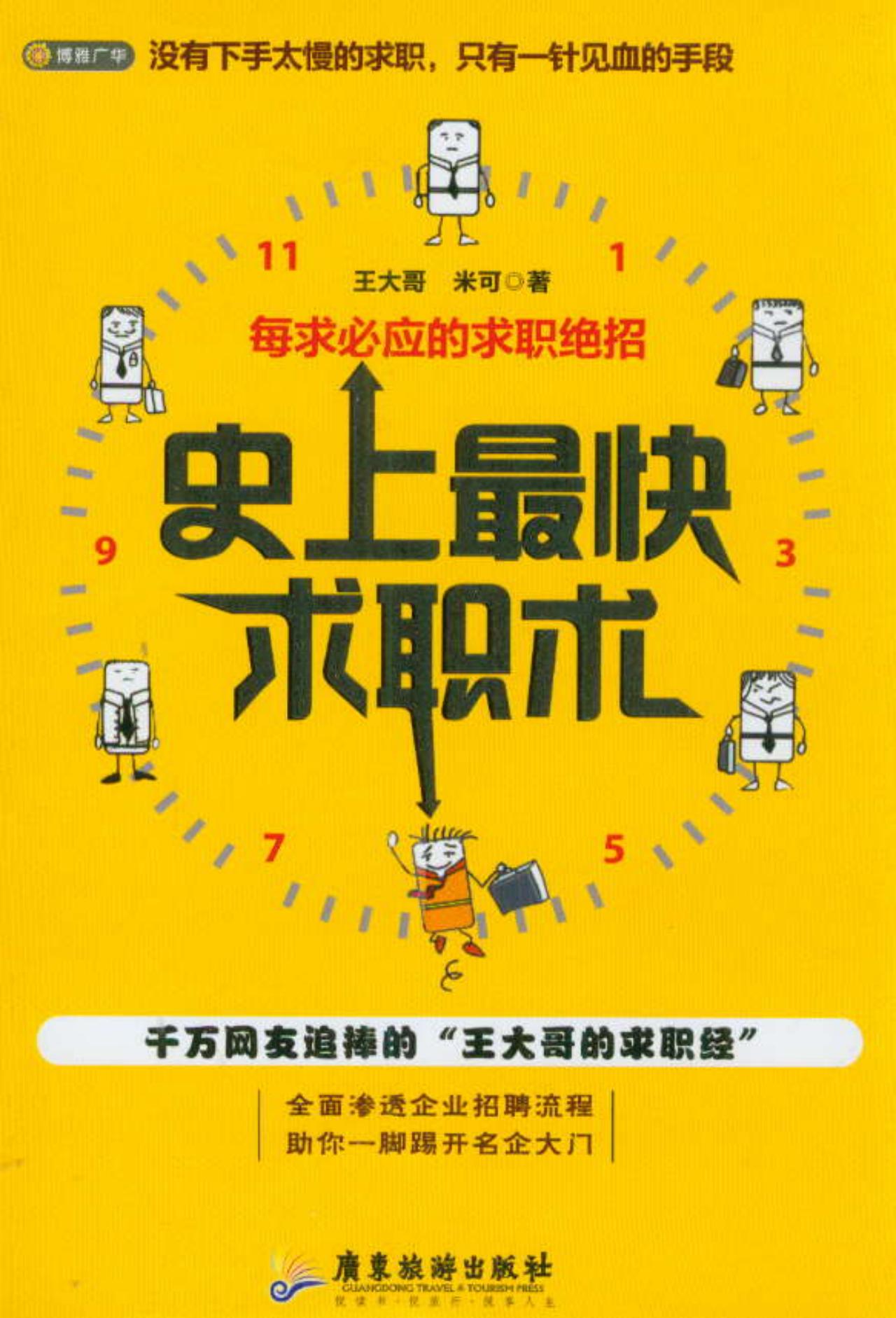 史上最快求职术